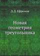 Новая геометрия треугольника 1902, Д. Д. Ефремов 
