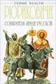 Рюриковичи. Собиратели Земли Русской, Буровский Андрей Михайлович 