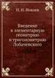 Введение в элементарную геометрию и тригонометрию Лобачевского, Н. Н. Иовлев 