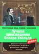 Лучшие произведения Оскара Уайльда / The Best of Oscar Wilde, Оскар Уайльд 