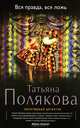 Вся правда, вся ложь, Полякова Татьяна Викторовна 