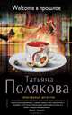 Welcome в прошлое, Полякова Татьяна Викторовна 