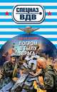 Погром в тылу врага, Зверев Сергей Иванович 