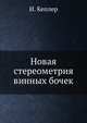 Новая стереометрия винных бочек, И. Кеплер 