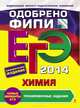 ЕГЭ-2014. Химия. Тематические тренировочные задания, Оржековский Павел Александрович, Мишина Вера Юльевна, Пашкова Людмила Ивановна, Романенков Александр Викторович, Стрельникова Елена Николаевна 