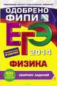 ЕГЭ-2014. Физика. Сборник заданий, Хананов Наиль Кутдусович, Орлов Владимир Алексеевич, Никифоров Геннадий Гершкович 