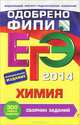 ЕГЭ 2014. Химия. Сборник заданий, Оржековский Павел Александрович, Богданова Наталья Николаевна, Мещерякова Людмила Михайловна, Васюкова Елена Юрьевна 