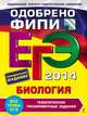 ЕГЭ-2014. Биология. Тематические тренировочные задания, Лернер Георгий Исаакович 