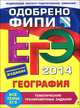 ЕГЭ-2014. География. Тематические тренировочные задания. Одобрено ФИПИ, Соловьева Юлия Алексеевна 
