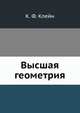 Высшая геометрия, К. Ф. Клейн 