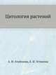 Цитология растений, Атабекова А.И., Устинова Е.И. 