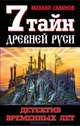 7 тайн Древней Руси. Детектив временных лет, Савинов Михаил Авинирович 