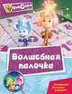 Волшебная палочка. Мультколлекция, 