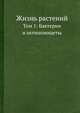 Жизнь растений. В 6-ти томах. Том 1: Введение. Бактерии и актиномицеты, А. А. Федоров 