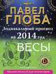Весы. Зодиакальный прогноз на 2014 год, Павел Глоба 