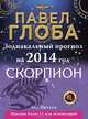 Скорпион. Зодиакальный прогноз на 2014 год, Павел Глоба 