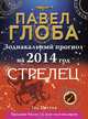 Стрелец. Зодиакальный прогноз на 2014 год, Павел Глоба 