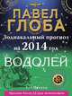 Водолей. Зодиакальный прогноз на 2014 год, Павел Глоба. 