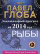 Рыбы. Зодиакальный прогноз на 2014 год, Павел Глоба 