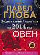 Овен. Зодиакальный прогноз на 2014 год, Павел Глоба 