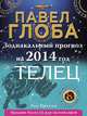 Телец. Зодиакальный прогноз на 2014 год, Павел Глоба 