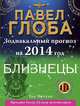 Близнецы. Зодиакальный прогноз на 2014 год, Павел Глоба 