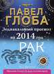 Рак. Зодиакальный прогноз на 2014 год, Павел Глоба 