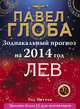 Лев. Зодиакальный прогноз на 2014 год, Павел Глоба 
