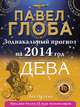 Дева. Зодиакальный прогноз на 2014 год, Павел Глоба 