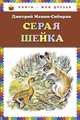 Серая Шейка, Дмитрий Мамин-Сибиряк 