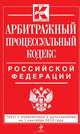 Арбитражный процессуальный кодекс Российской Федерации : текст с изм. и доп. на 1 сентября 2013 г., 