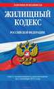 Жилищный кодекс Российской Федерации. Текст с изменениями и дополнениями на 1 сентября 2013 года, 