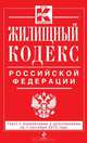 Жилищный кодекс Российской Федерации : текст с изм. и доп. на 1 сентября 2013 г., 