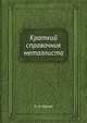 Краткий справочник металлиста, П. Н. Орлов 
