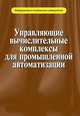 Управляющие вычислительные комплексы для промышленной автоматизации. Учебное пособие, Прохоров Н.Л., Егоров Г.А., Красовский В. Е. 