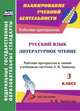 Русский язык. Литературное чтение. 3 класс. Рабочие программы к линии учебников системы Л.В. Занкова. ФГОС, Панченко Татьяна Ивановна 