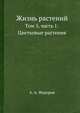 Жизнь растений. В 6-ти томах. Том 5, часть 1: Цветковые растения, Александр Александрович Федоров-Давыдов 