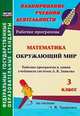 Математика. Окружающий мир. 3 класс. Рабочие программы к линии учебников системы Л.В. Занкова. ФГОС, Панченко Татьяна Ивановна 