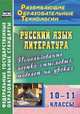Русский язык. Литература. 10-11 классы. Использование логико-смысловых моделей на уроках. ФГОС, Жегалова Светлана Геннадьевна 