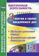 Занятия в группе продлённого дня. 1-4 классы. Проблемно-ценностное общение, познавательно-игровая деятельность, Лободина Наталья Викторовна, Киселева Юлия Александровна, Никитина Светлана Алексеевна 