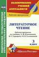 Литературное чтение. 3 класс. Рабочая программа по учебнику Л. Ф. Климановой, В. Г. Горецкого, М. В. Головановой, Л. А. Виноградской, М. В. Бойкиной, Николаева Светлана Владимировна, Смирнова Ирина Геннадьевна 