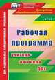 Рабочая программа учителя-логопеда ДОО. ФГОС ДО, Афонькина Юлия Александровна, Кочугова Наталья Александровна 