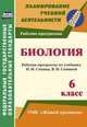 Биология. 6 класс: рабочая программа по учебнику Н.И. Сонина, В.И. Сониной. УМК "Живой организм". ФГОС, Константинова Инесса Владиславовна 