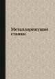 Металлорежущие станки, В. Э. Пуш 