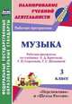 Музыка. 3 класс. Рабочая программа по учебнику Е.Д. Критской, Г.П. Сергеевой, Т.С. Шмагиной. ФГОС, Золотухина Элеонора Николаевна, Жукова Жанна Владимировна 