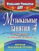 Музыкальные занятия по программе "От рождения до школы". Группа раннего возраста (от 2 до 3 лет), Арсенина Елена Николаевна 