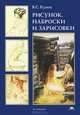 Рисунок. Наброски и зарисовки. Учебное пособие для студентов учреждений высшего профессионального образования, Кузин Владимир Сергеевич 