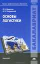 Основы логистики. Учебник для студентов учреждений высшего профессионального образования, Леонид Миротин, Анатолий Покровский 