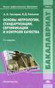 Основы метрологии, стандартизации, сертификации и контроля качества. Учебник для студентов учреждений высшего профессионального образования. Гриф УМО вузов России, Виктор Копылов, Анатолий Андреевич Гончаров 