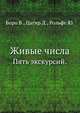 Живые числа. Пять экскурсий, Боро В., Цагир Д., Рольфс Ю. 